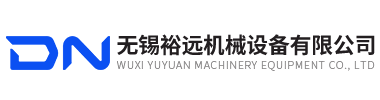 無(wú)錫裕遠(yuǎn)機(jī)械設(shè)備有限公司